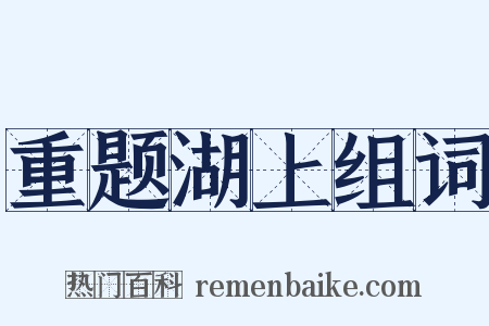 重题湖上组词是什么意思的图片